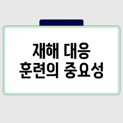 재해 대응 훈련의 중요성