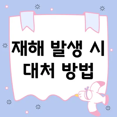 재해 발생 시 대처 방법