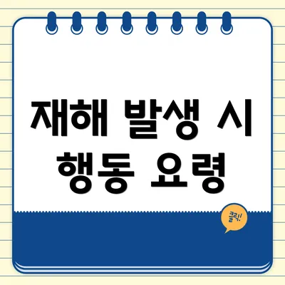 재해 발생 시 행동 요령