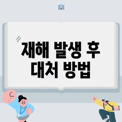 재해 발생 후 대처 방법