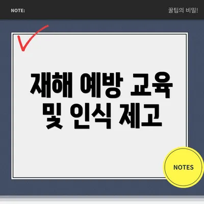 재해 예방 교육 및 인식 제고