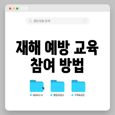 재해 예방 교육 참여 방법
