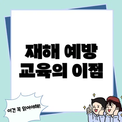 재해 예방 교육의 이점