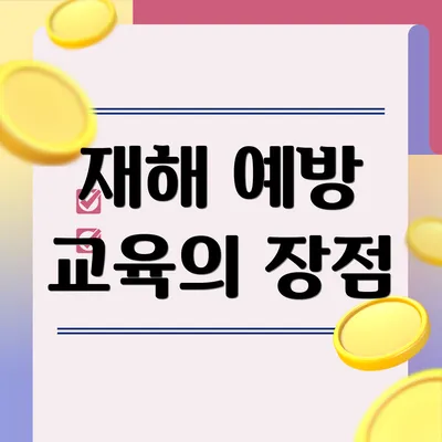 재해 예방 교육의 장점