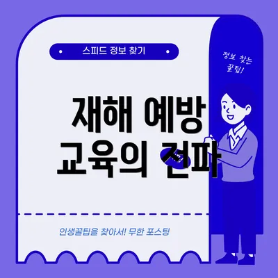 재해 예방 교육의 전파