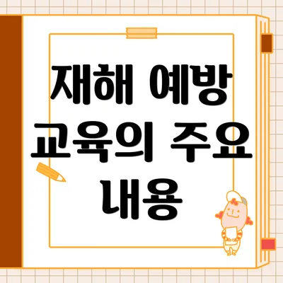 재해 예방 교육의 주요 내용