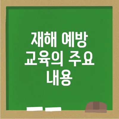 재해 예방 교육의 주요 내용