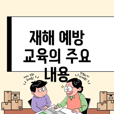 재해 예방 교육의 주요 내용