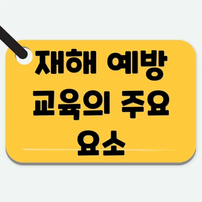 재해 예방 교육의 주요 요소