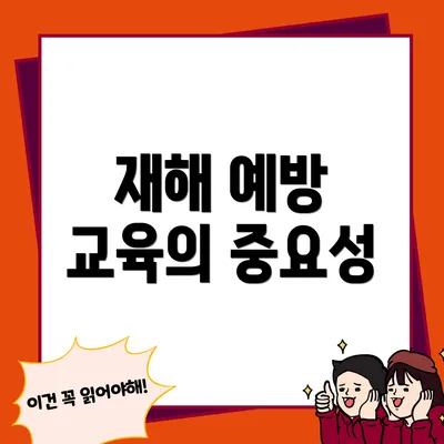 재해 예방 교육의 중요성