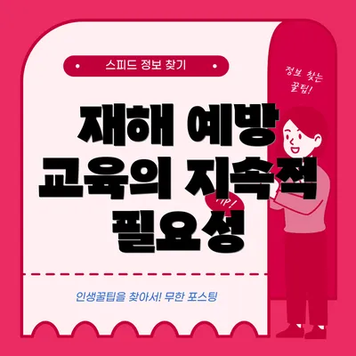 재해 예방 교육의 지속적 필요성