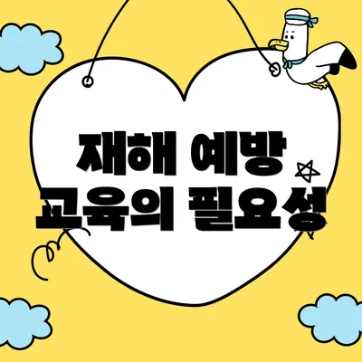 재해 예방 교육의 필요성