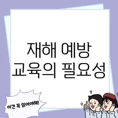 재해 예방 교육의 필요성