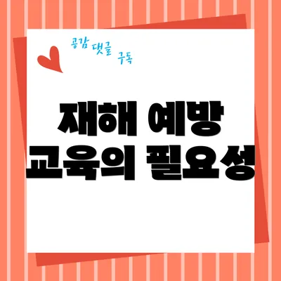 재해 예방 교육의 필요성