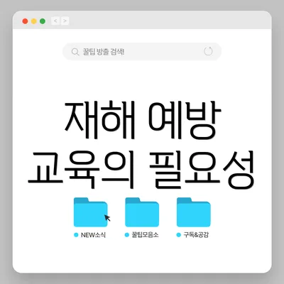 재해 예방 교육의 필요성