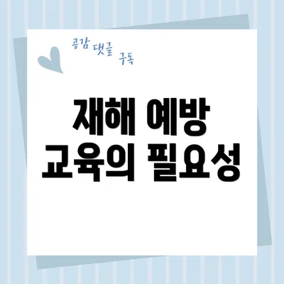 재해 예방 교육의 필요성