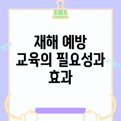재해 예방 교육의 필요성과 효과