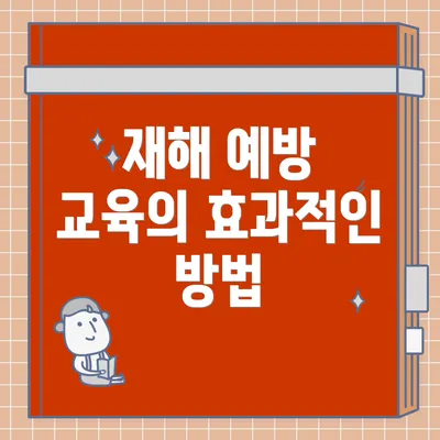 재해 예방 교육의 효과적인 방법