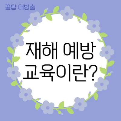재해 예방 교육이란?