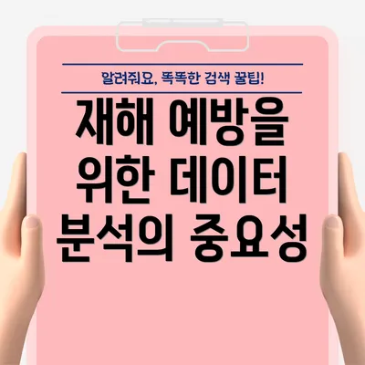 재해 예방을 위한 데이터 분석의 중요성