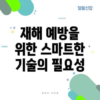 재해 예방을 위한 스마트한 기술의 필요성