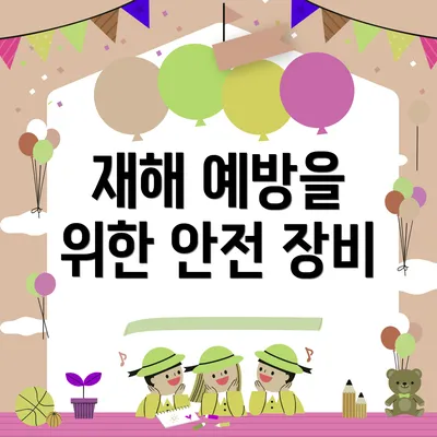 재해 예방을 위한 안전 장비