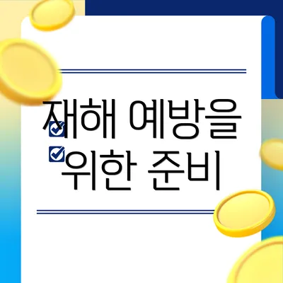 재해 예방을 위한 준비