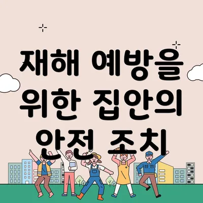 재해 예방을 위한 집안의 안전 조치