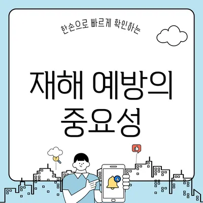 재해 예방의 중요성