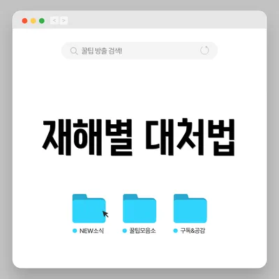 재해별 대처법