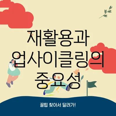 재활용과 업사이클링의 중요성