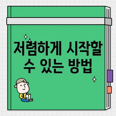 저렴하게 시작할 수 있는 방법