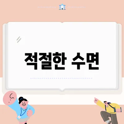 적절한 수면