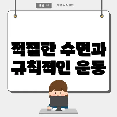 적절한 수면과 규칙적인 운동