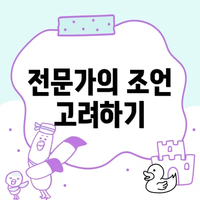 전문가의 조언 고려하기