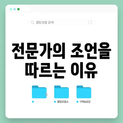 전문가의 조언을 따르는 이유