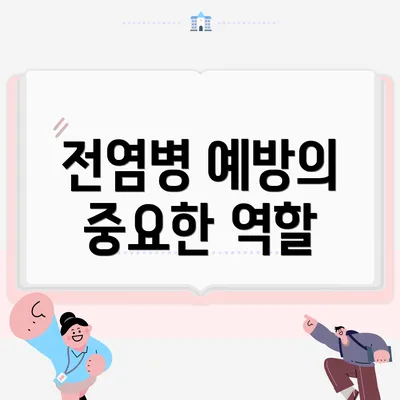 전염병 예방의 중요한 역할