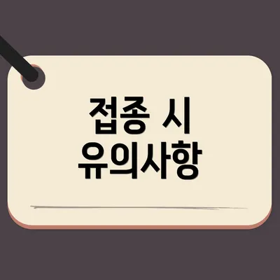 접종 시 유의사항