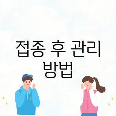 접종 후 관리 방법