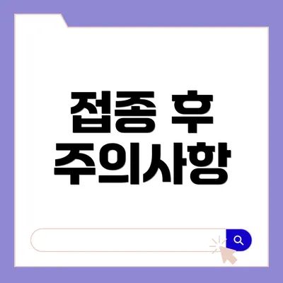 접종 후 주의사항