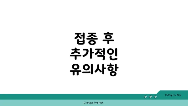 접종 후 추가적인 유의사항