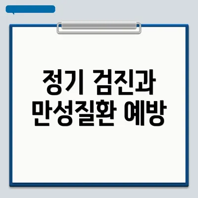 정기 검진과 만성질환 예방