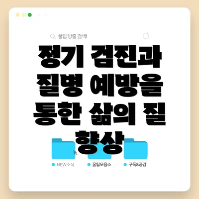 정기 검진과 질병 예방을 통한 삶의 질 향상