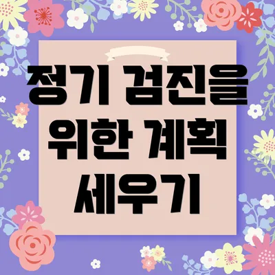 정기 검진을 위한 계획 세우기