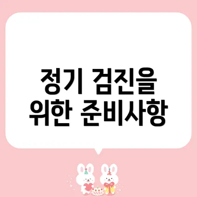 정기 검진을 위한 준비사항