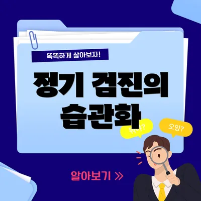 정기 검진의 습관화