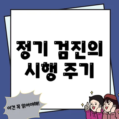 정기 검진의 시행 주기