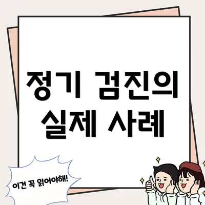 정기 검진의 실제 사례