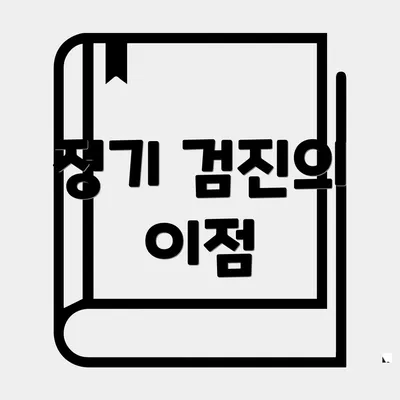 정기 검진의 이점