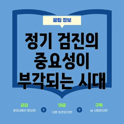 정기 검진의 중요성이 부각되는 시대
